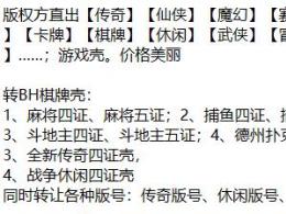 麻將五證游戲版號(hào)、斗地主四證游戲版號(hào)轉(zhuǎn)讓、象棋十三張字牌