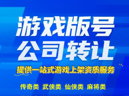 挖礦類游戲版號帶公司轉(zhuǎn)讓、海底冒險類版號帶公司轉(zhuǎn)讓、仙俠類版號公司出售