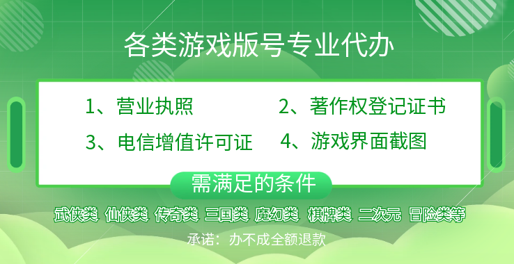 各類游戲版號資質代辦（武俠、  仙俠、傳奇、三國、魔幻、棋牌等）